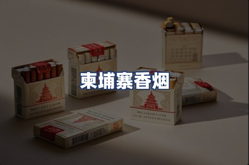 柬埔寨香烟